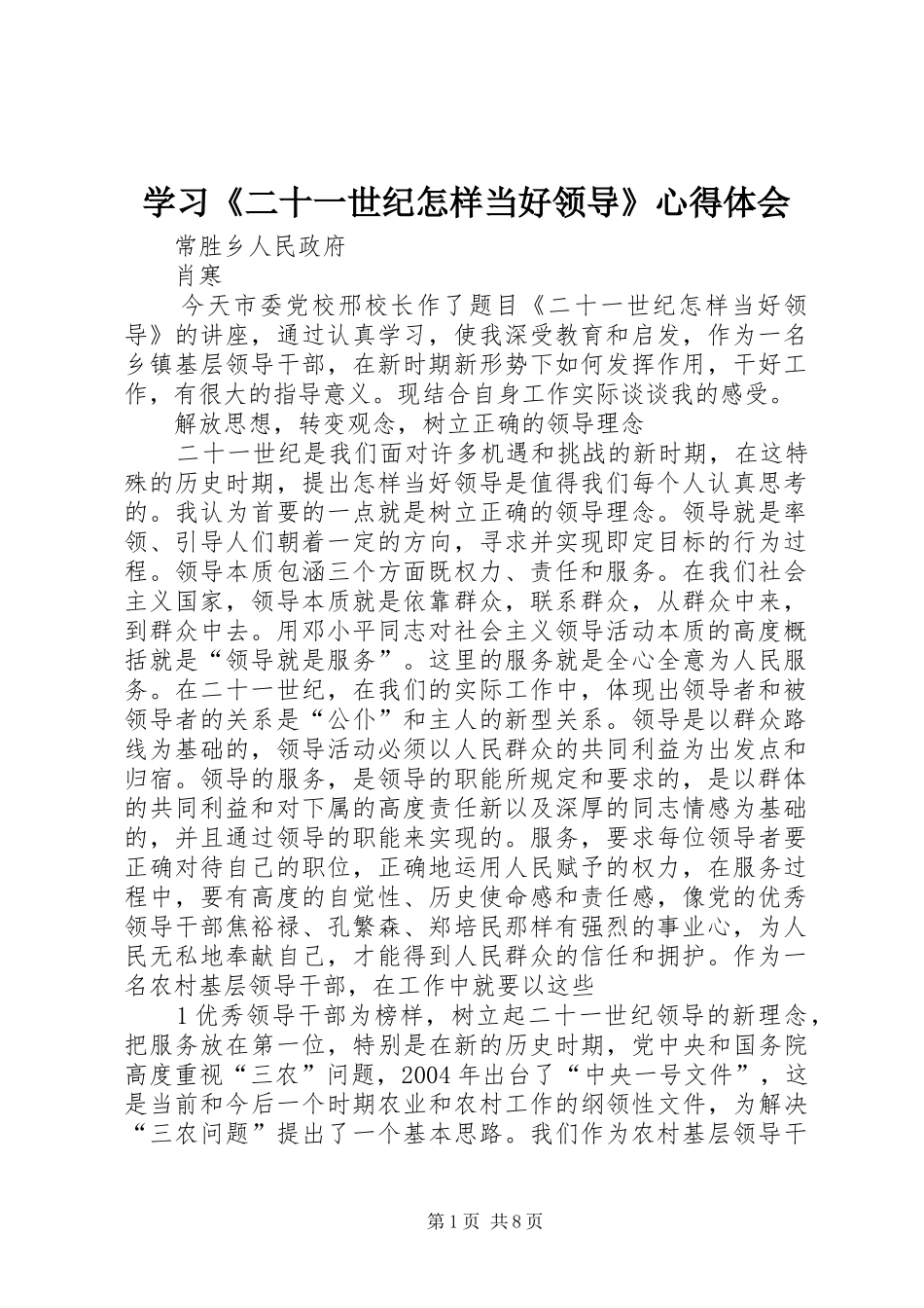 学习《二十一世纪怎样当好领导》心得体会_第1页