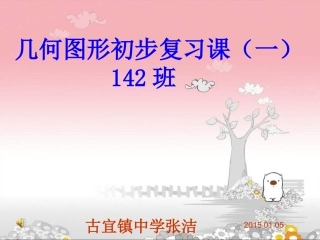 班几何图形初步复习课一学生活动剪影