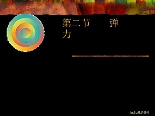 弹力课件新人教必修