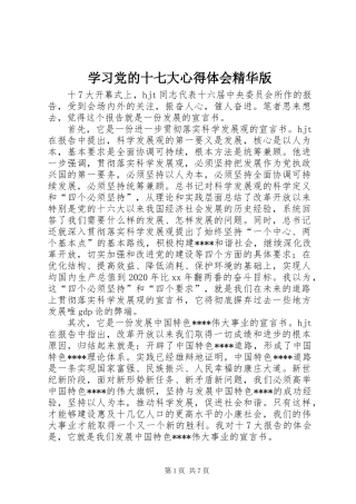 学习党的十七大心得体会精华版