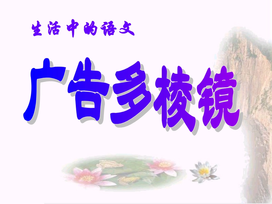 广告多棱镜课件_第1页