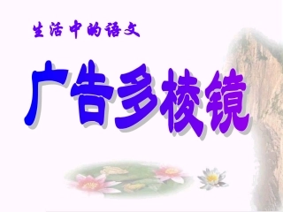 广告多棱镜课件