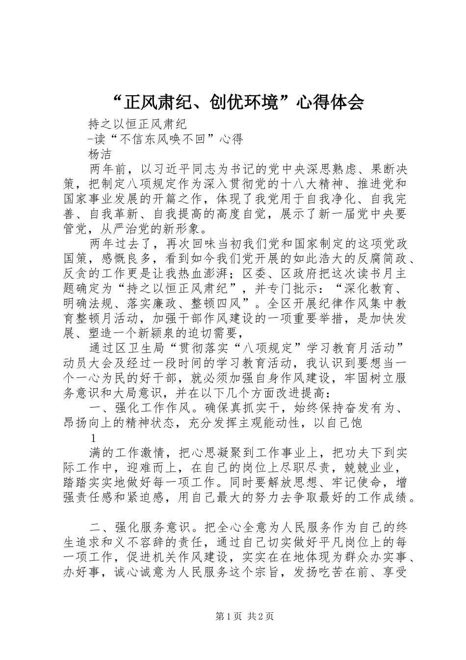 “正风肃纪、创优环境”心得体会_第1页