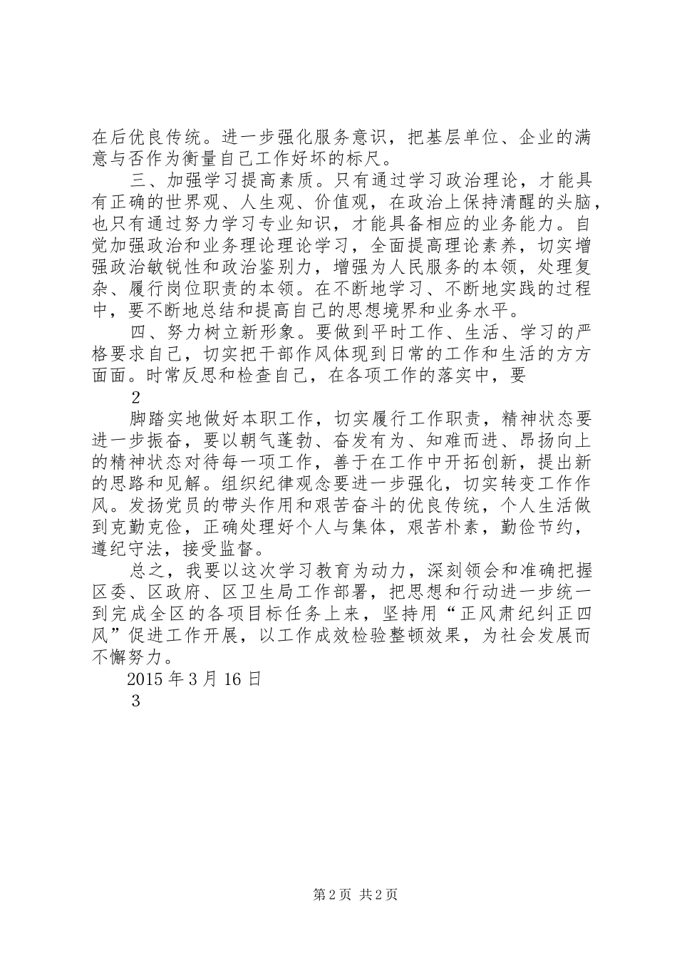 “正风肃纪、创优环境”心得体会_第2页