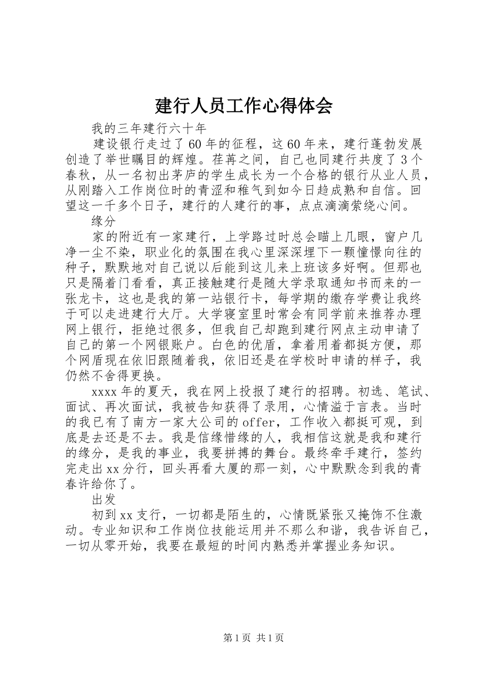 建行人员工作心得体会_第1页