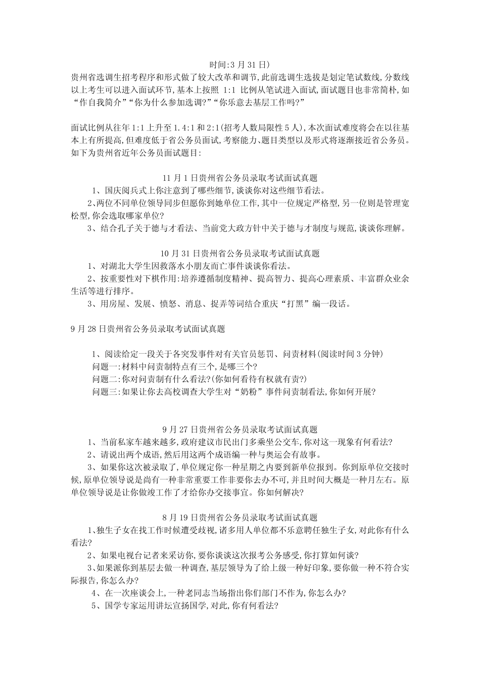 2022年贵州省公务员选调生面试题目汇总 _第1页