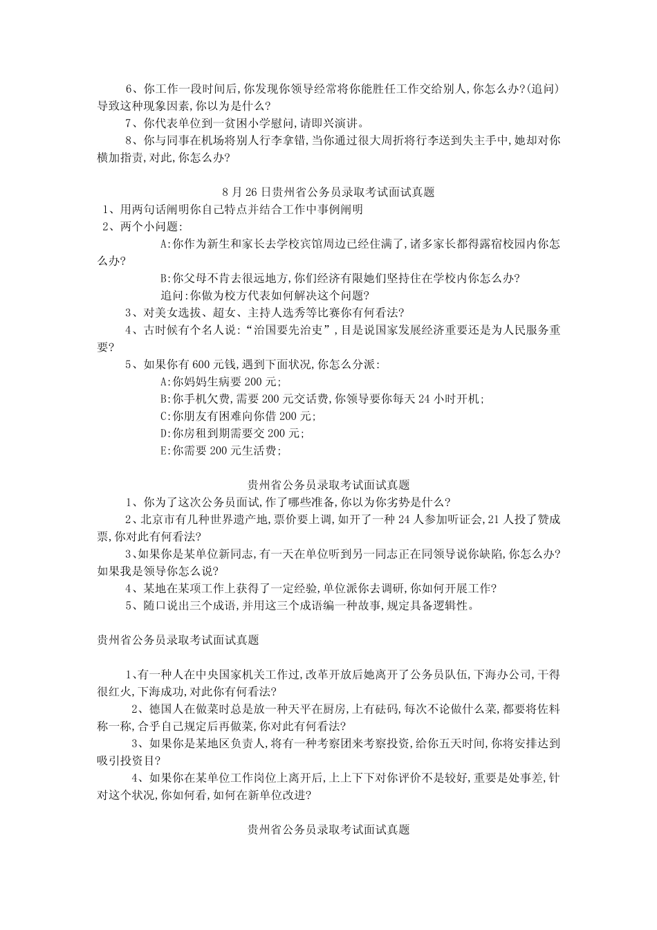 2022年贵州省公务员选调生面试题目汇总 _第2页