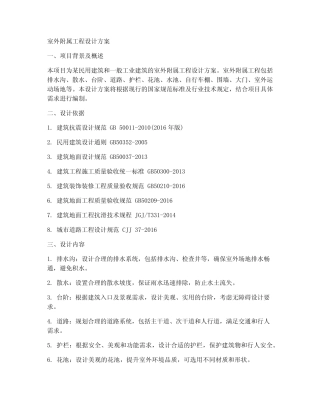 室外附属工程设计方案 