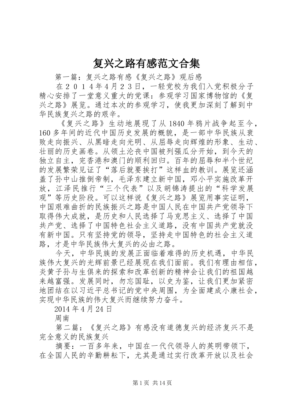 复兴之路有感范文合集_第1页