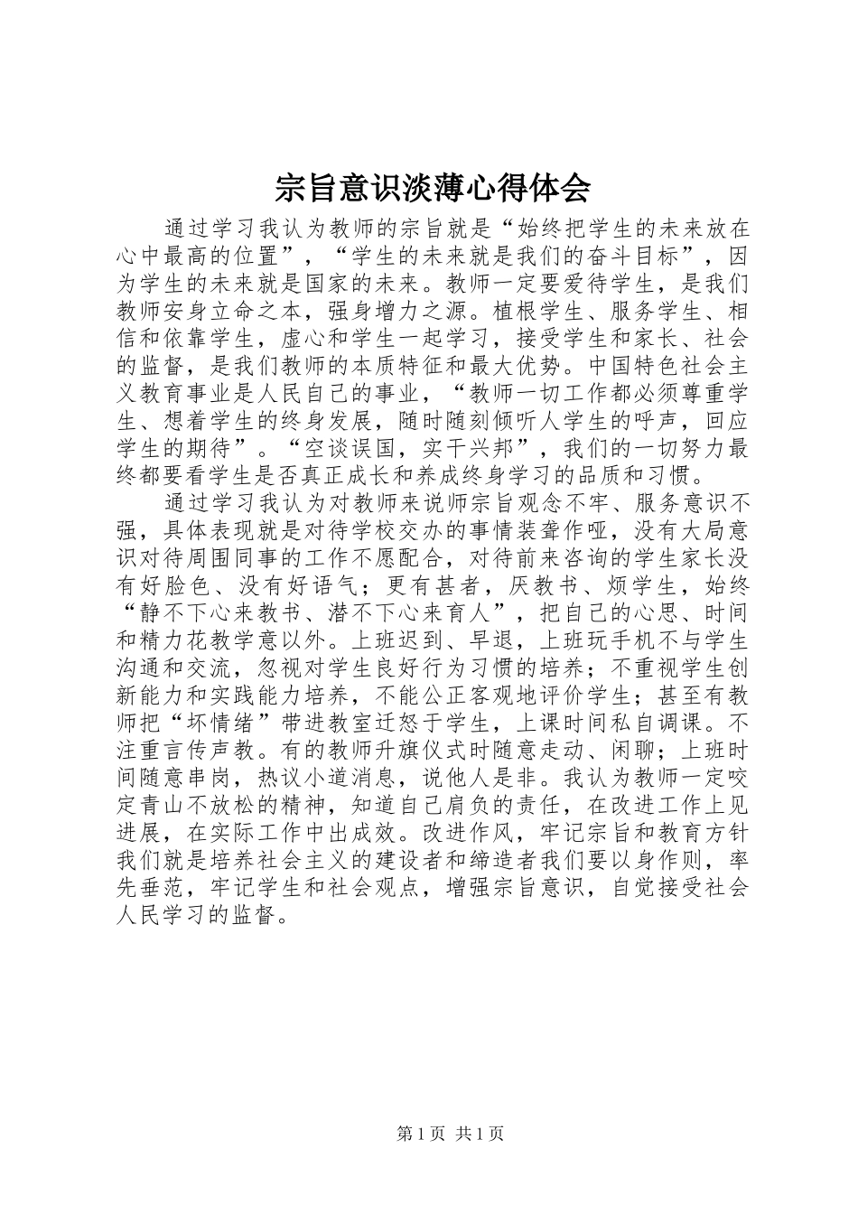 宗旨意识淡薄心得体会_第1页