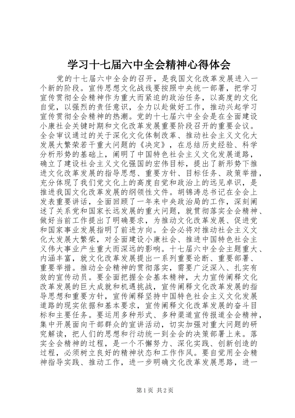 学习十七届六中全会精神心得体会_第1页