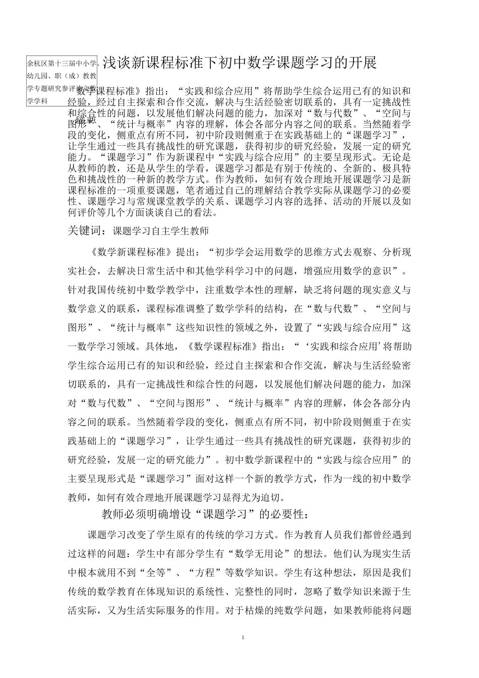 浅谈新课程标准下初中数学课题学习的开展_第1页