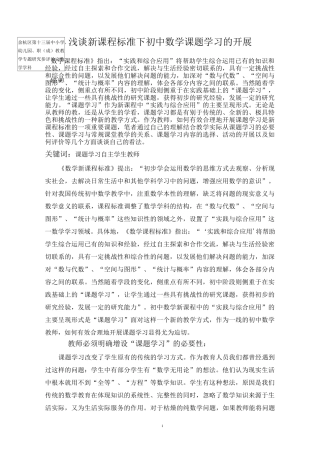 浅谈新课程标准下初中数学课题学习的开展