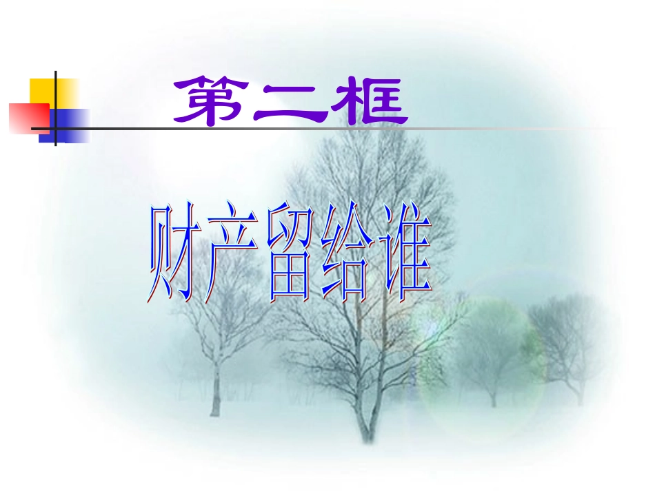 财产留给谁课件（1）_第1页