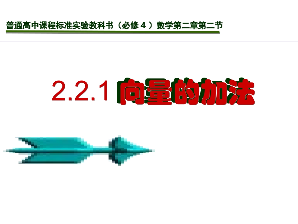 向量的加法及其几何意义_第2页