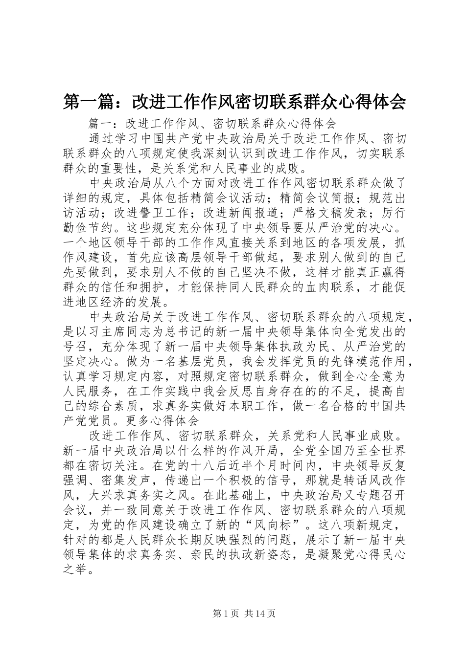 第一篇：改进工作作风密切联系群众心得体会_第1页