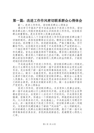 第一篇：改进工作作风密切联系群众心得体会