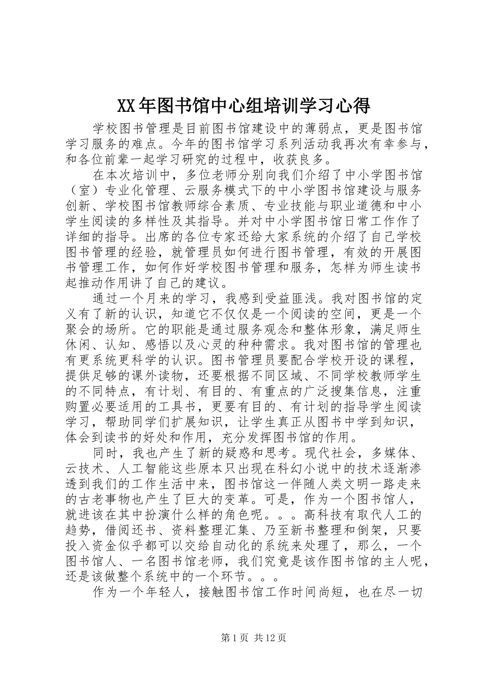 XX年图书馆中心组培训学习心得_第1页