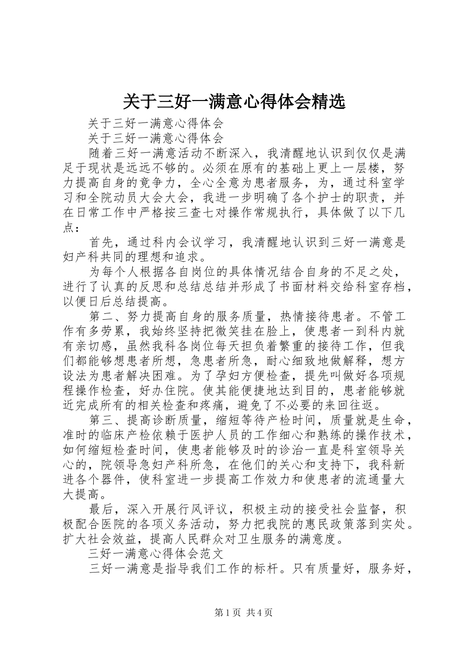 关于三好一满意心得体会精选_第1页
