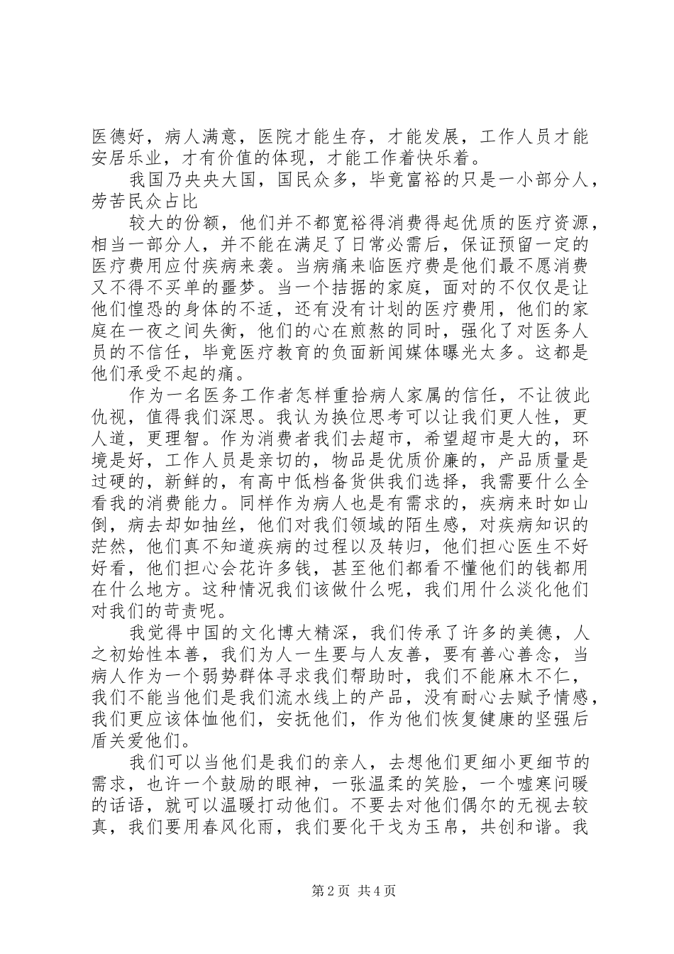 关于三好一满意心得体会精选_第2页