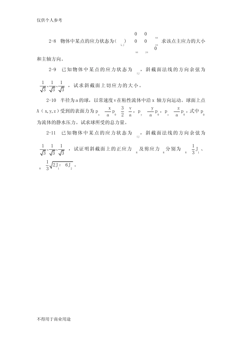 弹塑性理论习题 _第2页