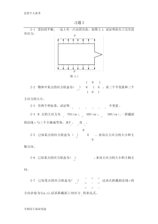 弹塑性理论习题 