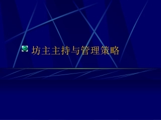 坊主主持与管理策略