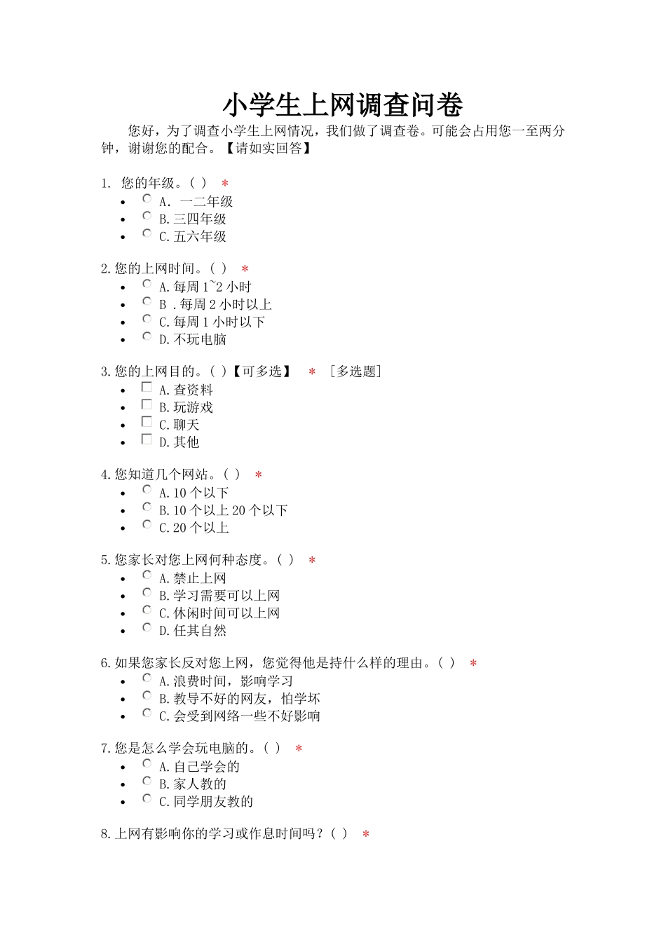 小学生上网调查问卷_第1页