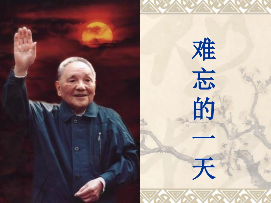 难忘的一天课件(PPT)用_第1页