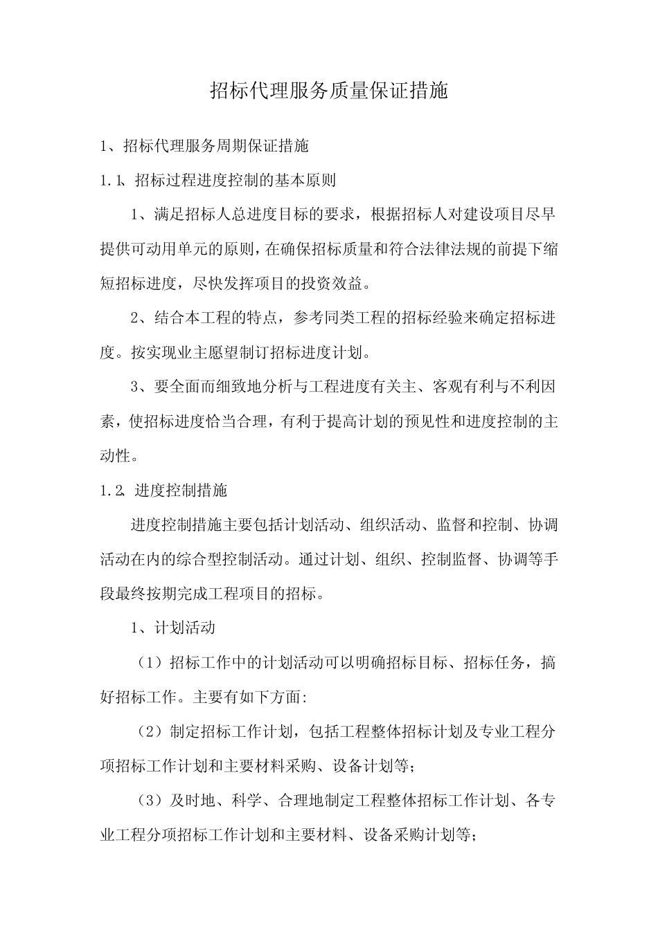 招标代理服务质量保证措施 _第1页