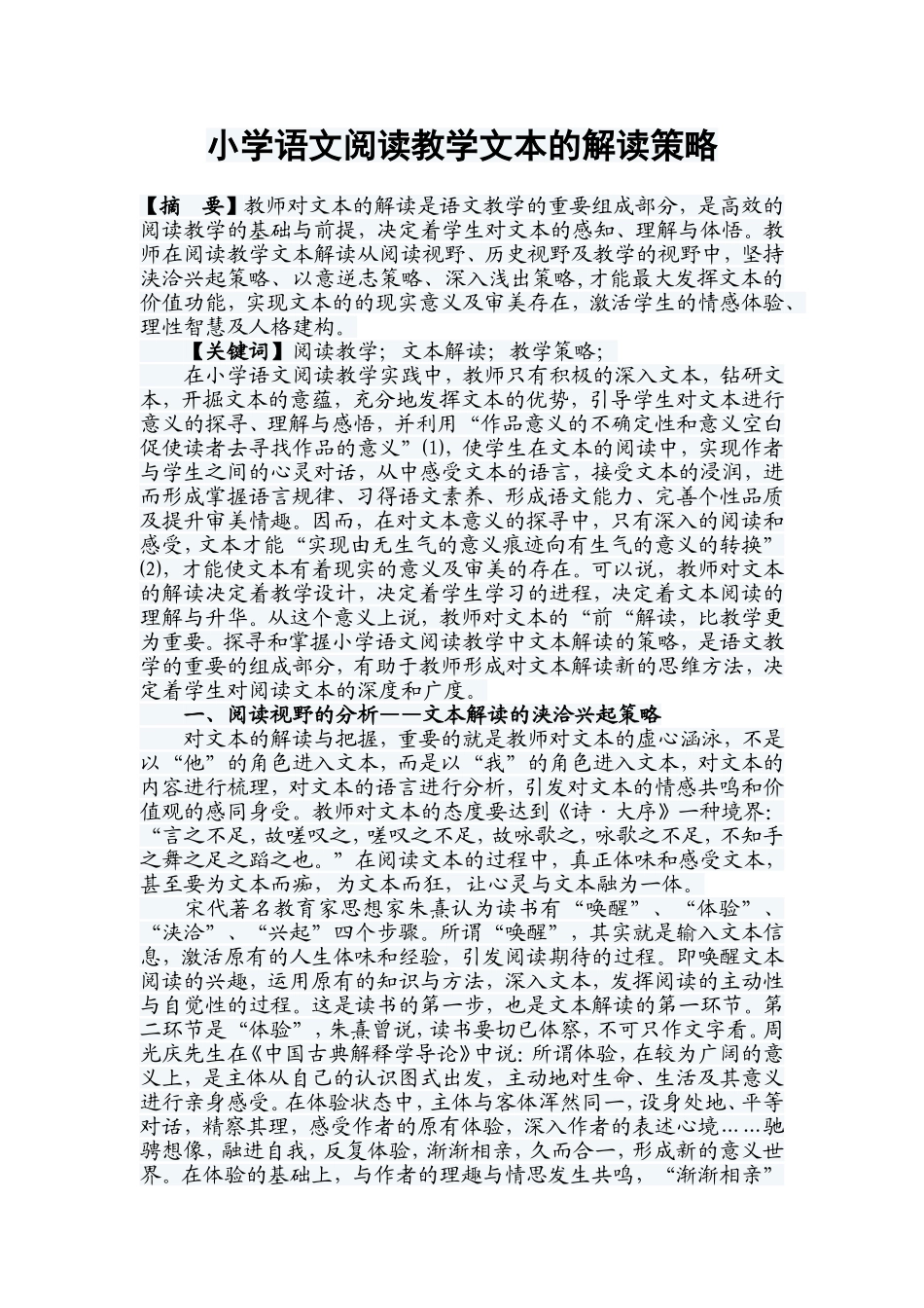 小学语文阅读教学文本的解读策略_第1页