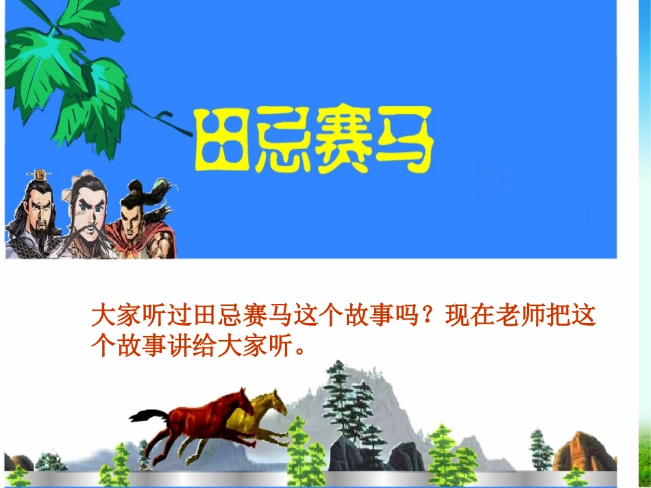 课标版小学四年级上册数学《数学广角——田忌赛马》演示课件_2_第2页
