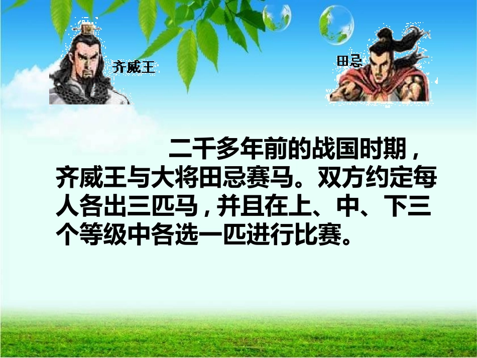 课标版小学四年级上册数学《数学广角——田忌赛马》演示课件_2_第3页