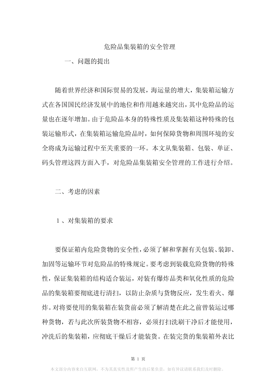 危险品集装箱的安全管理 _第1页