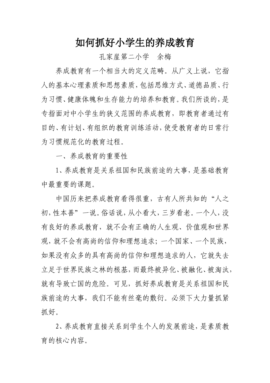 浅谈小学生养成教育（孔二余梅）_第1页
