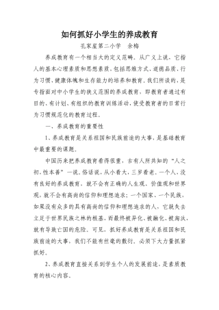 浅谈小学生养成教育（孔二余梅）