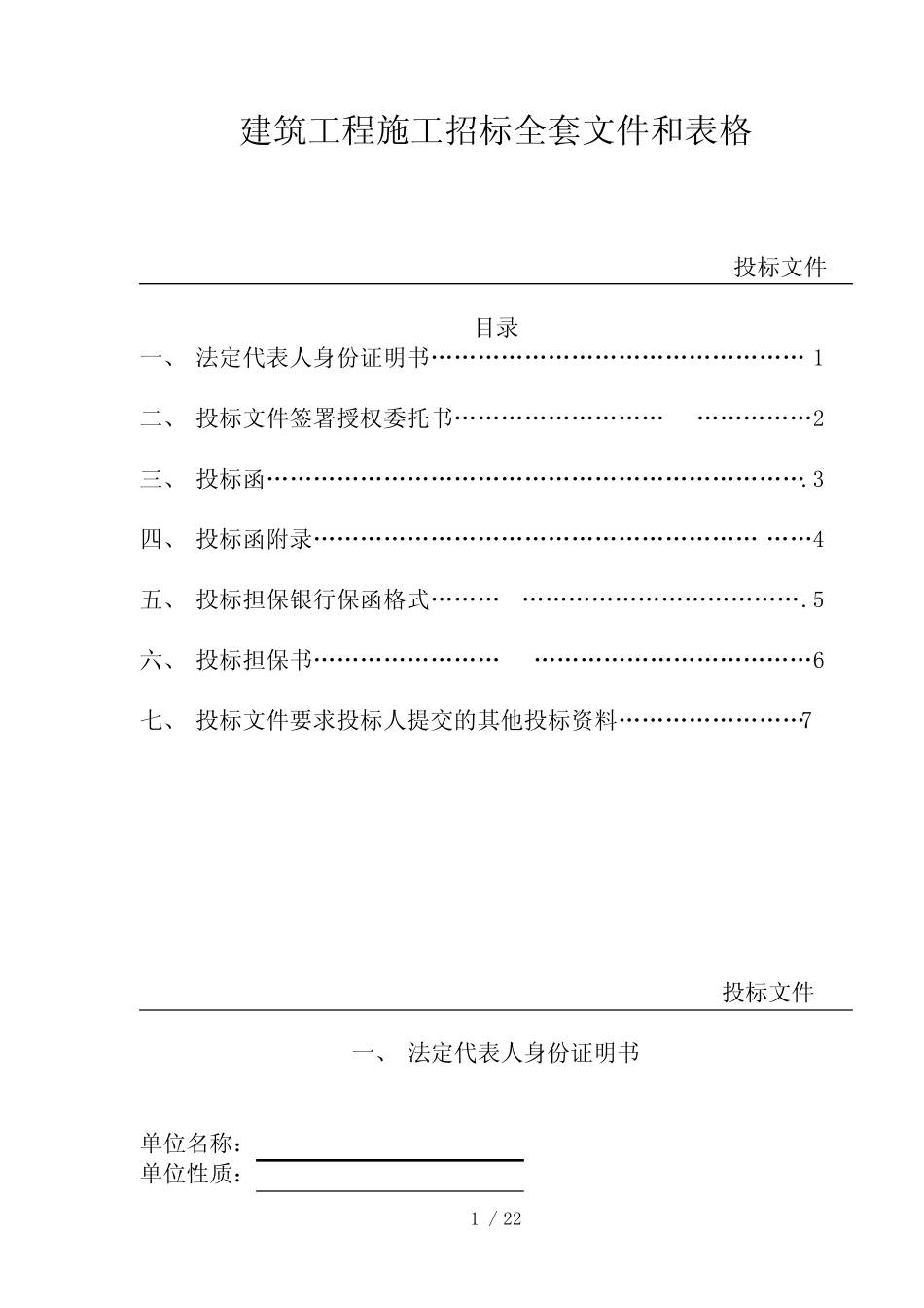 建筑工程施工招标全套文件和表格(doc25)_第1页