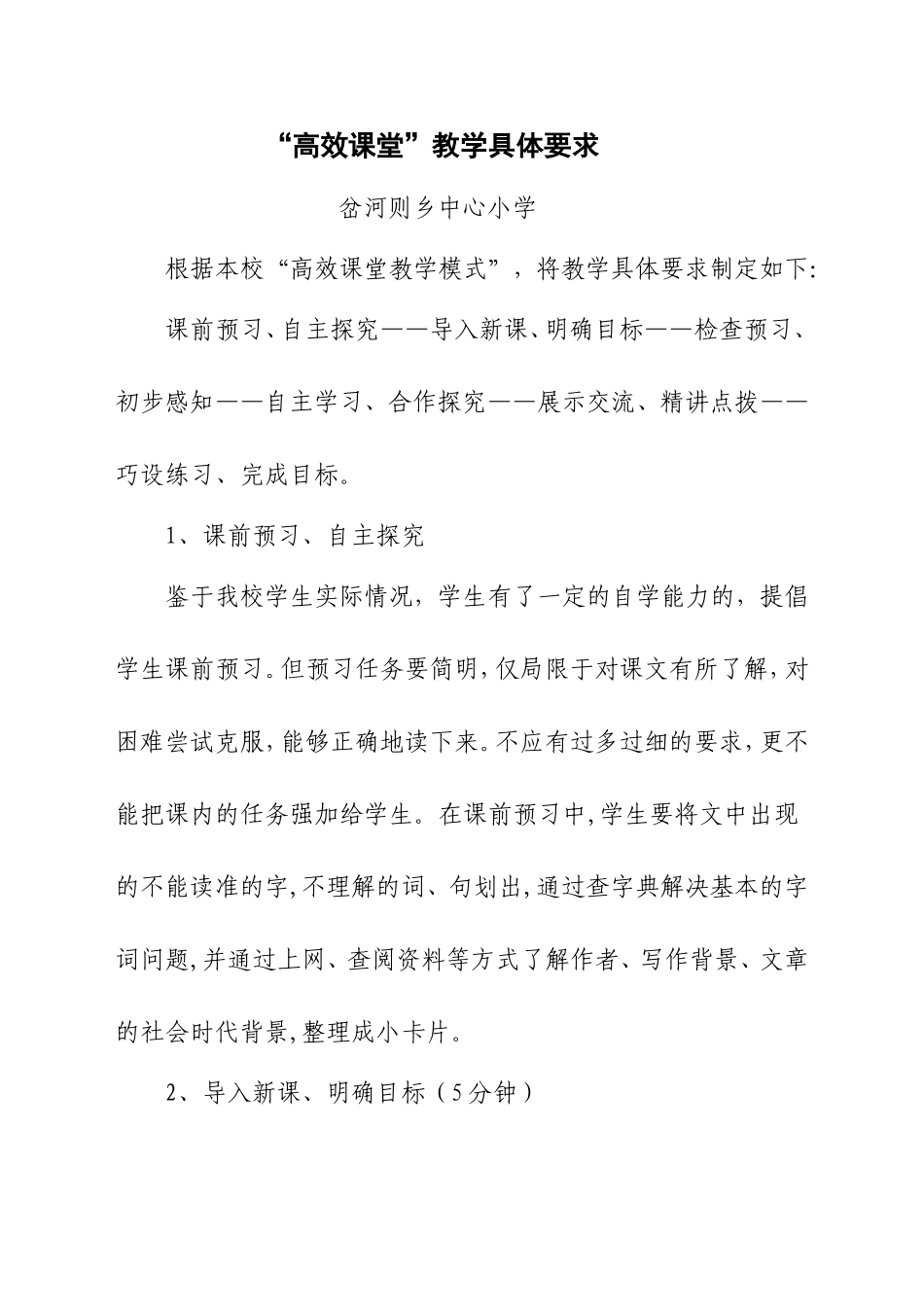 高效课堂教学具体要求_第1页