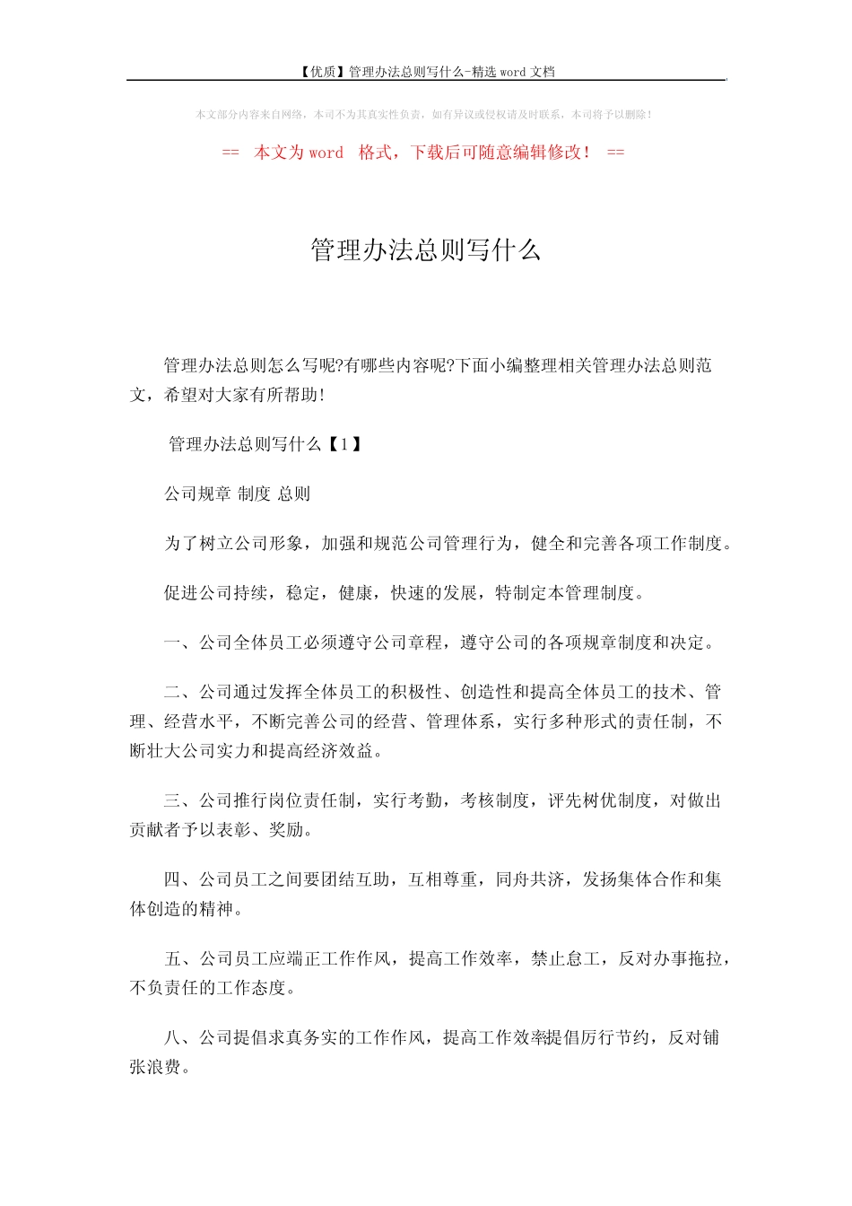 【优质】管理办法总则写什么-精选word文档 (16页) _第1页