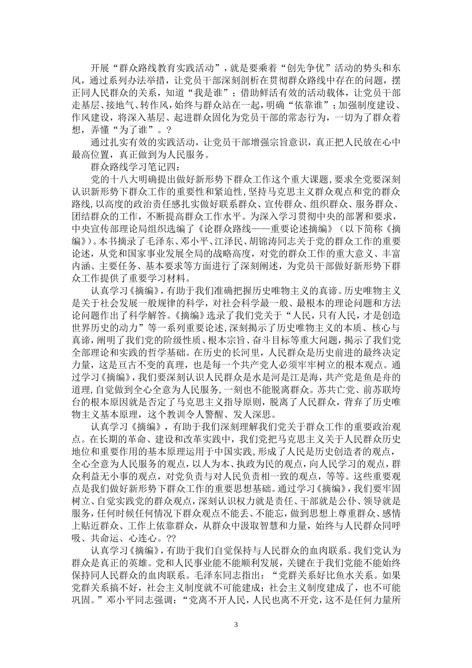 群众路线学习笔记_第3页
