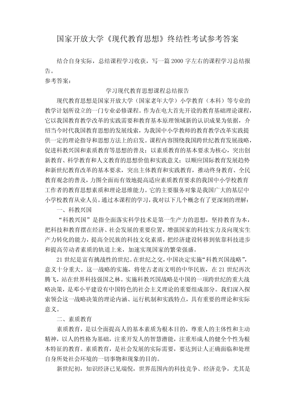 国家开放大学《现代教育思想》终结性考试参考答案 _第1页