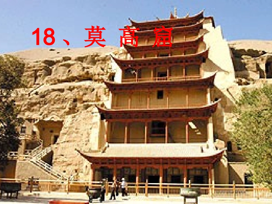 莫高窟（定）_第1页