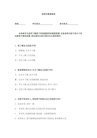 学校家校沟通调查表