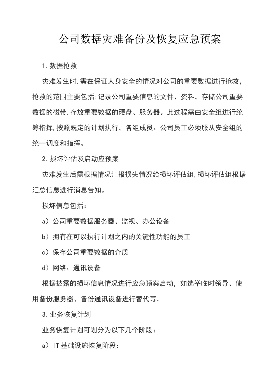 数据备份与恢复预案_第1页