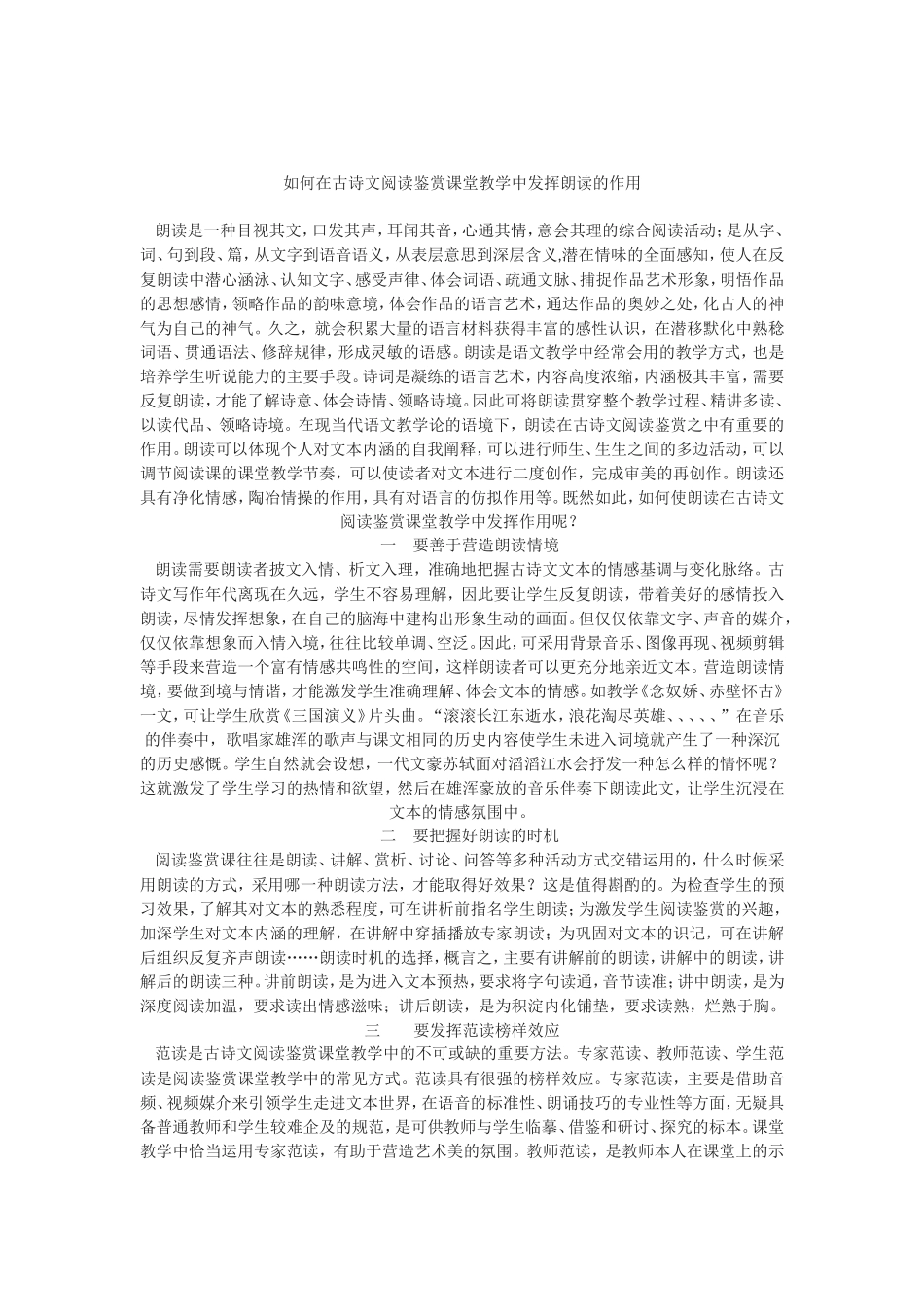 如何在古诗文阅读鉴赏课堂教学中发挥朗读的作用_第1页
