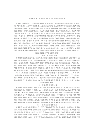 如何在古诗文阅读鉴赏课堂教学中发挥朗读的作用