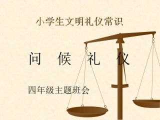 小学生文明礼仪四年级孙亭pp527