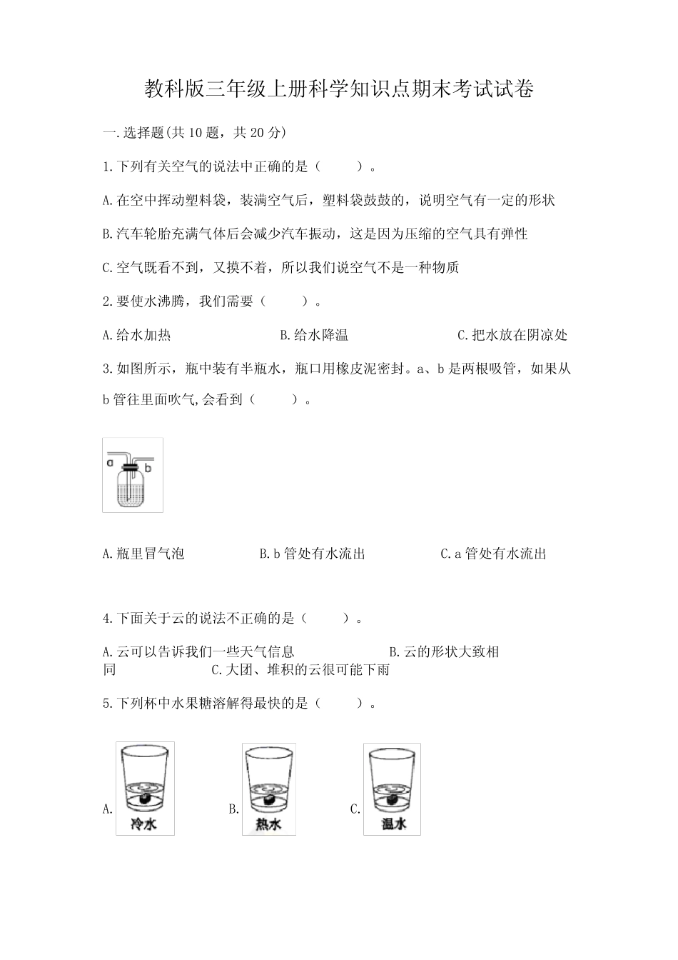教科版三年级上册科学知识点期末考试试卷附参考答案(综合题)_第1页