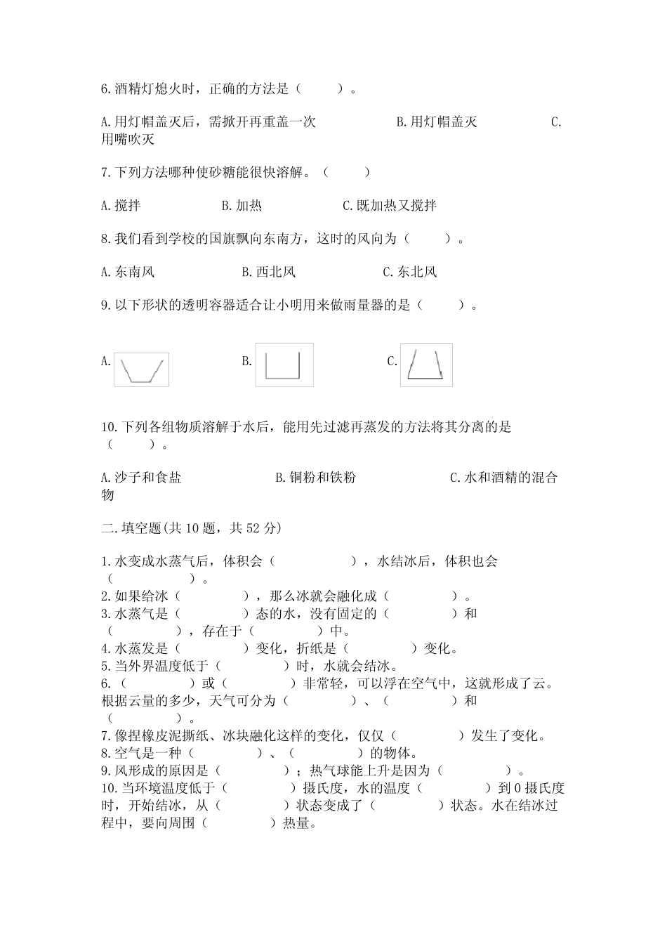 教科版三年级上册科学知识点期末考试试卷附参考答案(综合题)_第2页