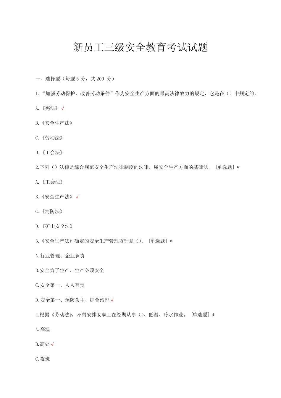 新员工三级安全教育考试试题与答案 _第1页